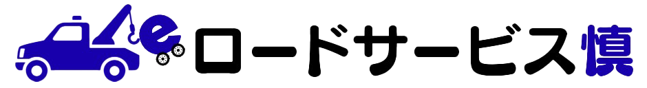 eロードサービス慎